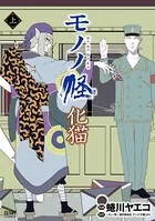 モノノ怪 化猫