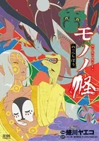 モノノ怪 のっぺらぼう