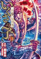 いくさの子 -織田三郎信長伝- 13巻