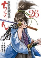 ちるらん 新撰組鎮魂歌 26巻
