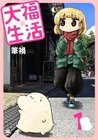 大福生活（単話）