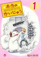 赤点のかいじゅう（単話）