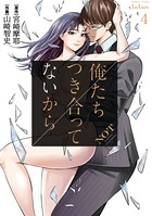 俺たちつき合ってないから 4巻