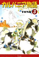 カルバニア物語 （3）