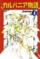 カルバニア物語 （4）
