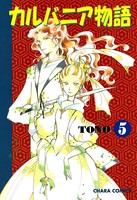 カルバニア物語 （5）