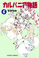 カルバニア物語 （6）