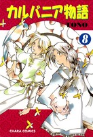 カルバニア物語 （8）
