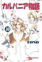 カルバニア物語 （10）