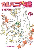 カルバニア物語 （12）