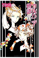 カルバニア物語 （13）
