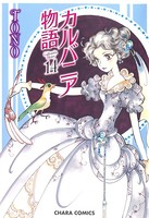 カルバニア物語 （14）