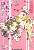 カルバニア物語 （15）