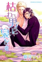 枯れ男に泉を
