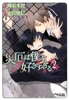 災厄は僕を好きすぎる （2）