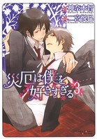 災厄は僕を好きすぎる （3）