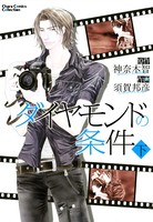 ダイヤモンドの条件