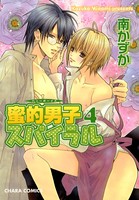 蜜的男子スパイラル