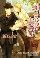 坊っちゃまと主治医