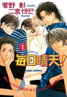 毎日晴天！ （1）