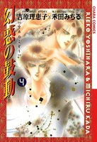 幻惑の鼓動 （4）