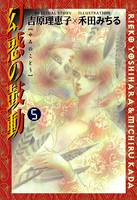 幻惑の鼓動 （5）
