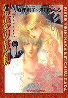 幻惑の鼓動 （8）