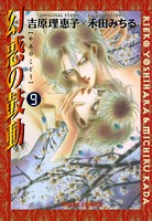 幻惑の鼓動 （9）