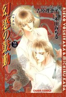 幻惑の鼓動 （11）