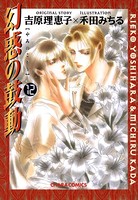 幻惑の鼓動 （12）