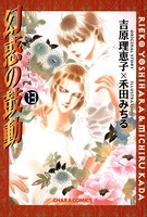 幻惑の鼓動 （13）
