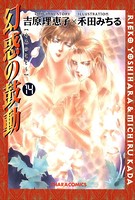 幻惑の鼓動 （14）