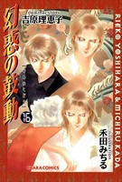 幻惑の鼓動 （16）