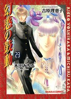幻惑の鼓動 （23）
