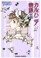 カルバニア物語 （16）