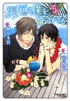 災厄は僕を好きすぎる （5）
