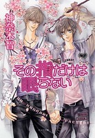 その指だけが知っている