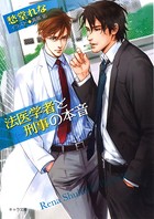 法医学者と刑事の本音 法医学者と刑事の相性 2