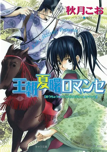 秋月こお　王朝ロマンセ　シリーズ全7巻 王朝春宵ロマンセ - 秋月こお - BL小説 - DMMブックス