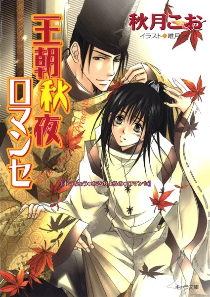 王朝春宵ロマンセ - 秋月こお - BL小説 - DMMブックス