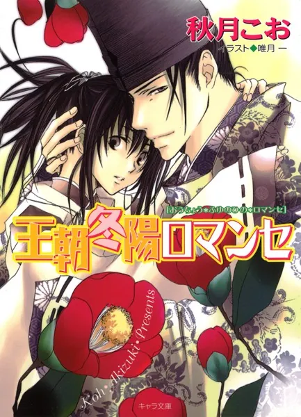 秋月こお　王朝ロマンセ　シリーズ全7巻 王朝春宵ロマンセ - 秋月こお - BL小説 - DMMブックス