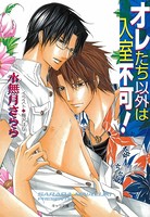 オレたち以外は入室不可！