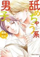 食べられちゃう系男子。