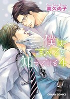 僕はすべてを知っている （4）