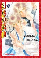 幻惑の鼓動 （26）【SS付き電子限定版】