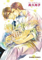 僕はすべてを知っている （5）【カラー扉付き電子限定版】