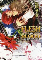 FLESH ＆ BLOOD外伝 2 ―祝福されたる花―