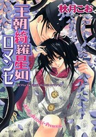 王朝ロマンセ外伝