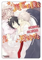 災厄は僕を好きすぎる （6）