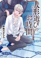 人形遊びのお時間